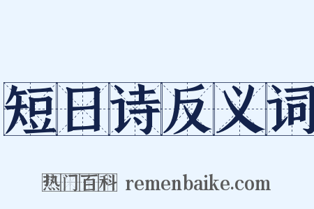 短日诗反义词是什么意思的图片